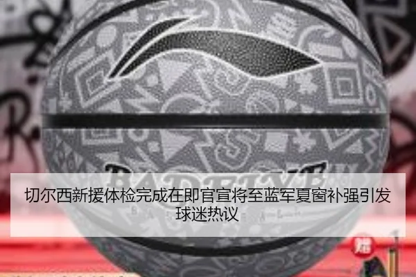 切尔西新援体检完成在即官宣将至蓝军夏窗补强引发球迷热议 | pabuyu